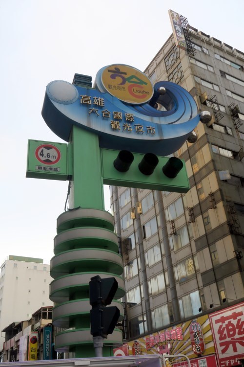 台湾环岛游15天跟团,台湾高雄六合夜市