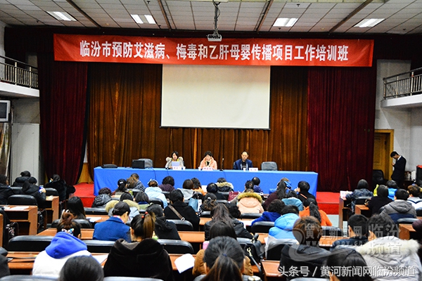 临汾市预防艾滋病梅毒乙肝母婴传播项目工作培训班开班