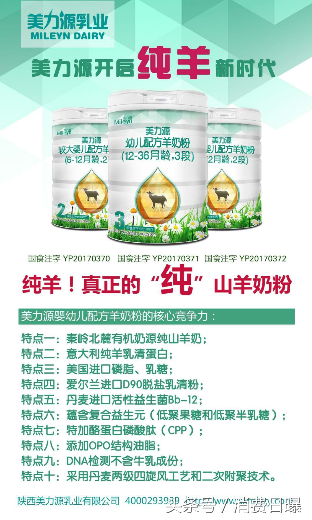 拿到9个配方注册，和氏、美力源、关山都有1款100%纯羊配方奶粉
