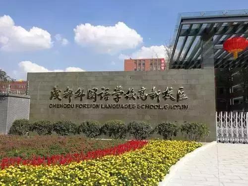 名校疯了成都今明两年新开学校29所,跑步进入名校“新一线城市”