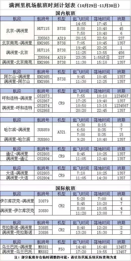 满洲里航班信息,满洲里航班时刻表查询