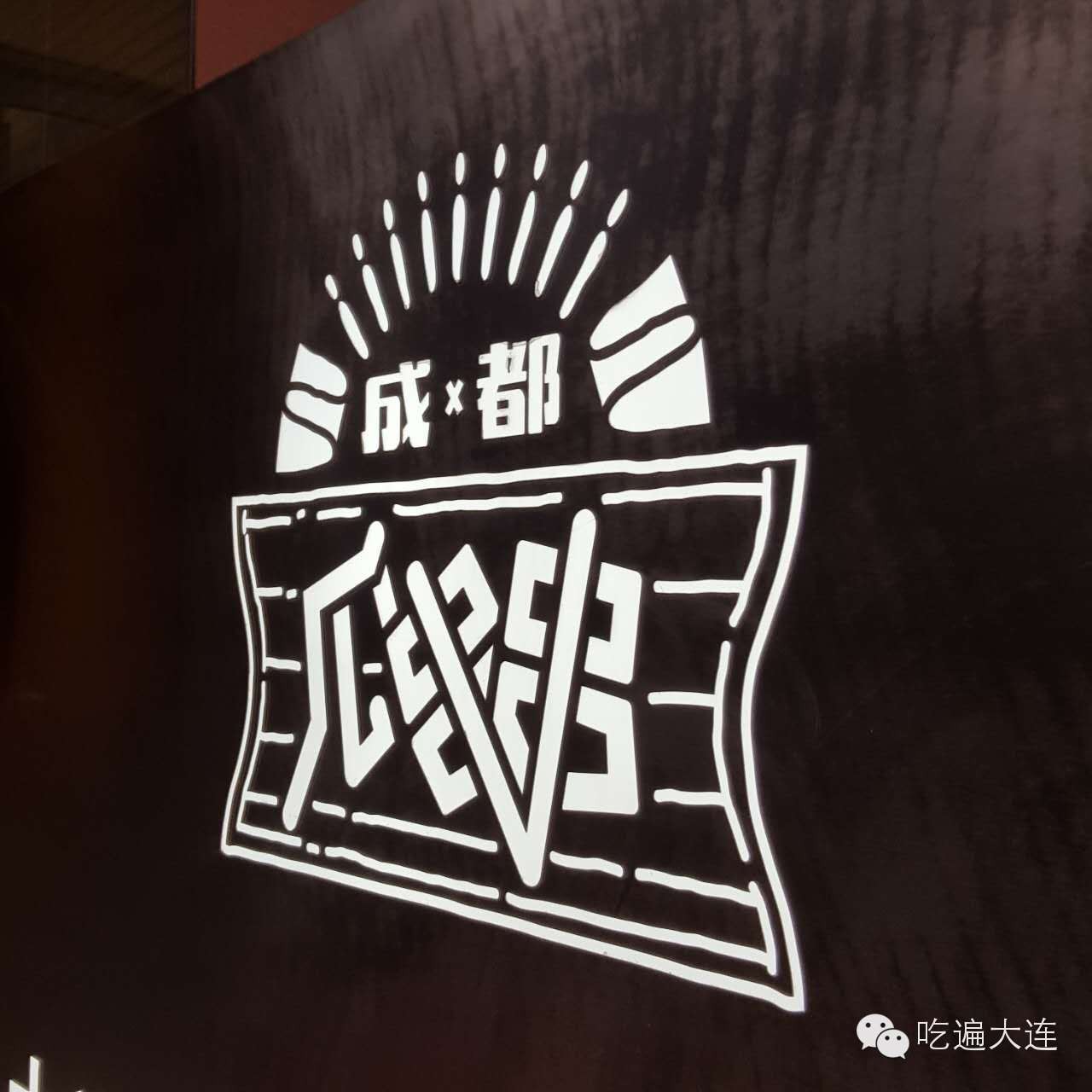 成都瓜串串,来自成都的味道门店