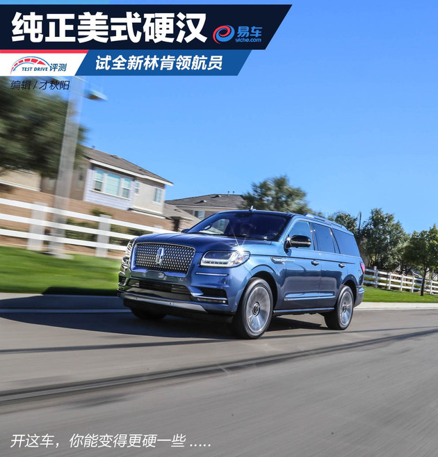 纯粹美式大家伙实拍林肯领航员,新款林肯领航员试驾
