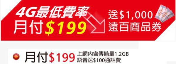 文本直送科技新闻:电信资费远传最低4G费率~4G单门号案月付$199