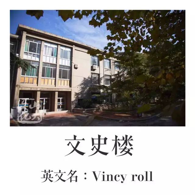 趣谈这里有一本山大非官方英文名称图册