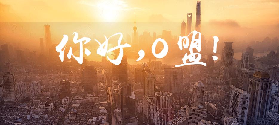 你好，O盟！2016年O盟全国运营商启动大会圆满落幕！