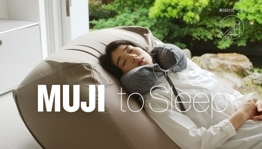 简单睡眠，MUJItoSleep