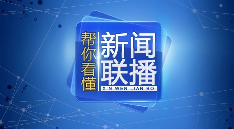 帮你看懂新闻联播丨中国大学怎么样？首份“国家报告”给你答案