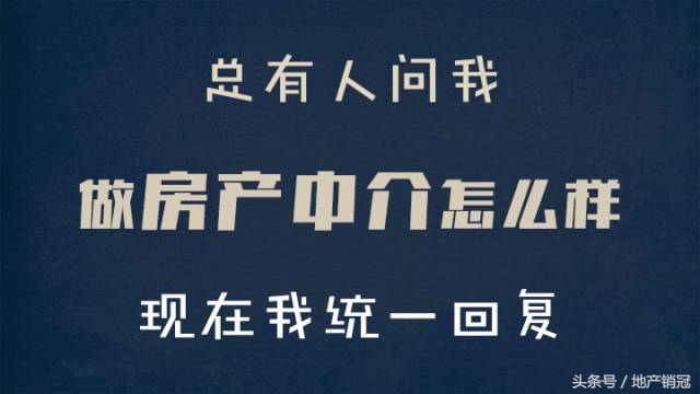 做房产中介怎么提问,有人问我做中介难吗