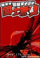 不小白不无脑的小说推荐,不小白不脑残的玄幻小说