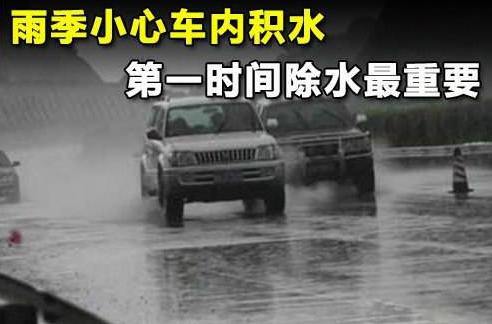 车内积水如何自行处理,怎样处理车内积水