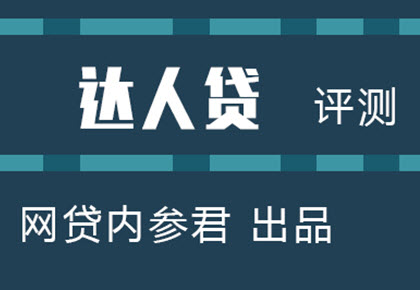 达人贷网贷怎么样,达人贷是合法的吗