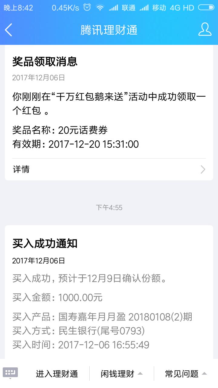 腾讯理财通10000体验金,腾讯理财通818