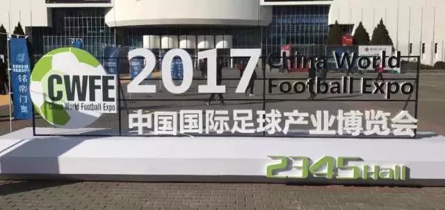 2018中国国际足球产业,足球盛典狂欢节