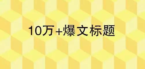 一篇10万原创爆文,历史领域100个爆文标题