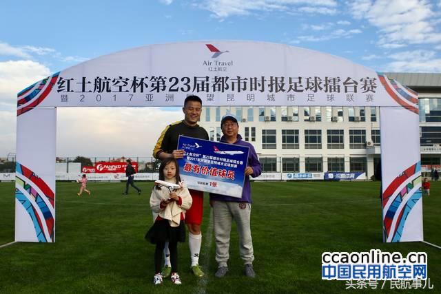 红土航空杯足球赛最佳射手,红土航空三周年