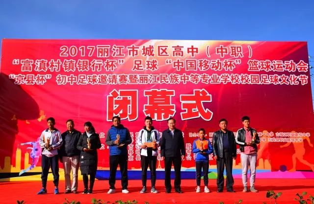 丽江18所学校参加的体育盛会闭幕啦！这些学校拿了冠军……