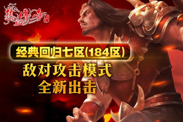 初心不改热血滚烫完整版,热血传奇新区开服教程