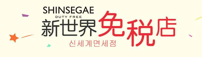 韩国血拼购物店,韩国免税店购物攻略2015