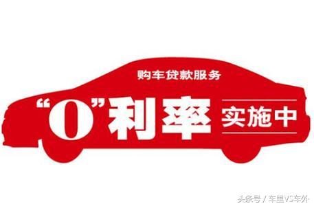 车贷零利息怎么赚钱,车贷零利息零首付的套路