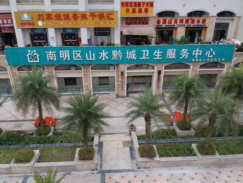 贵阳山水黔城卫生员,南明区山水黔城卫生服务中心电话