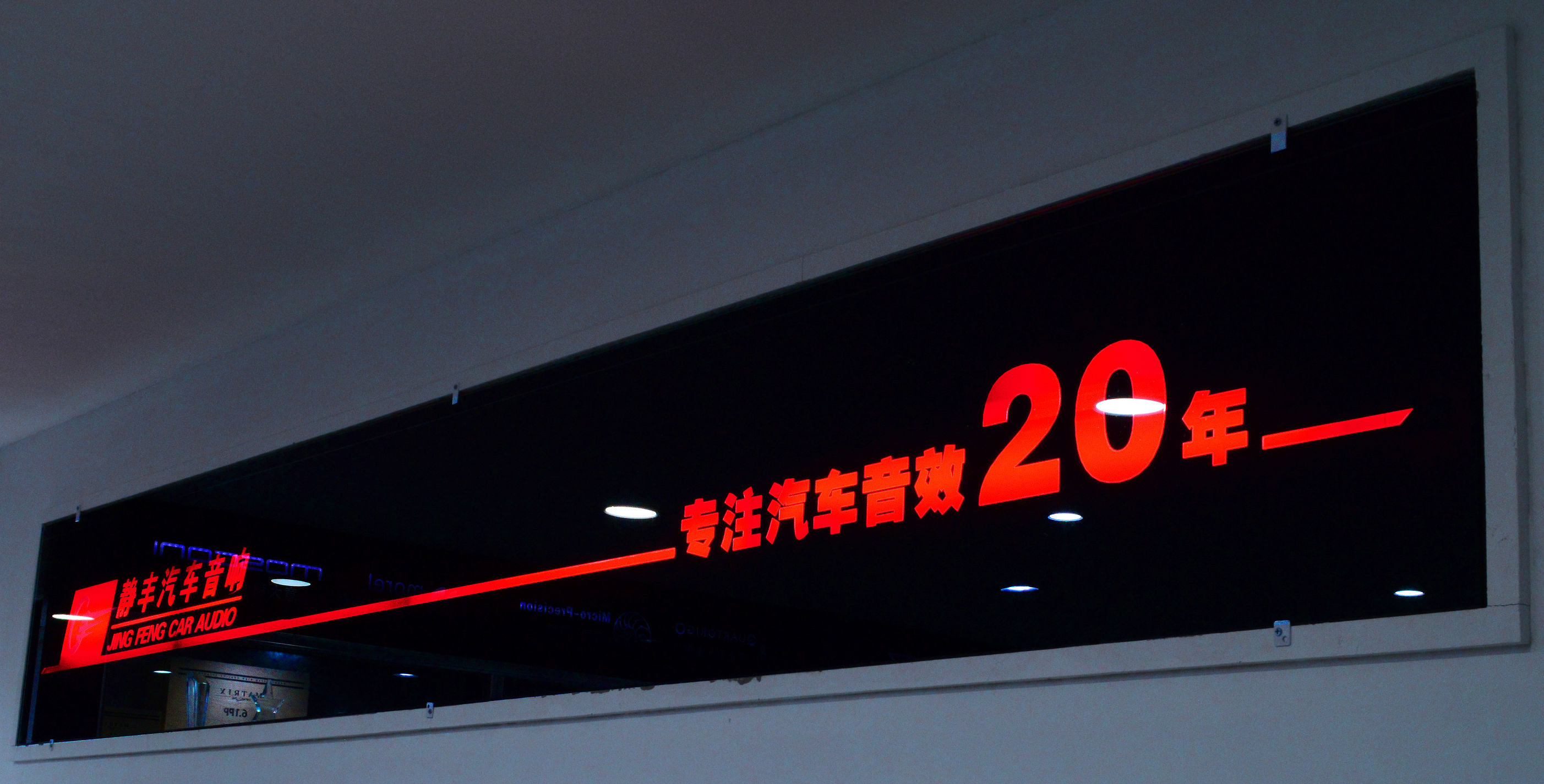 自来水老客户雪佛兰乐风更换车载导航与升级汽车音响!昆明静丰