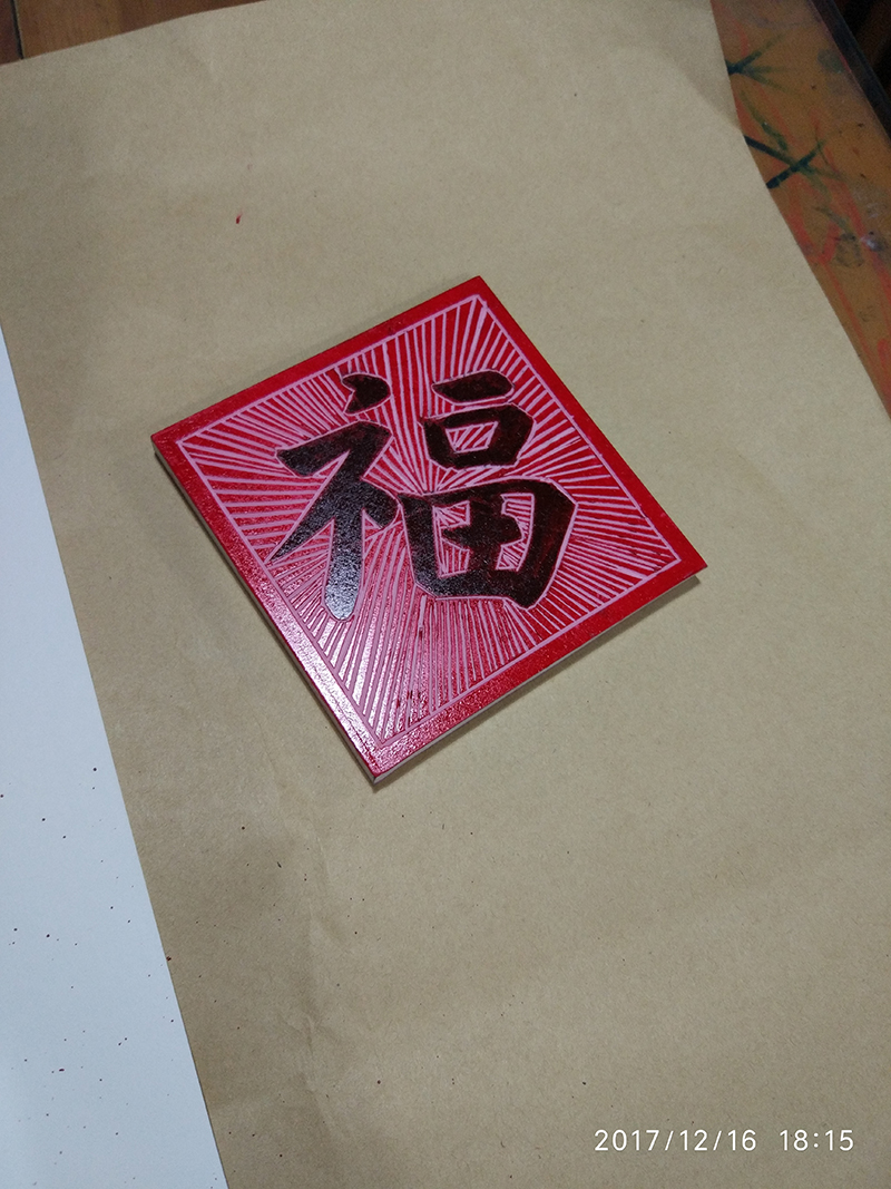 纯手工制作，中国春节传统民俗“福到”！“福袋”！