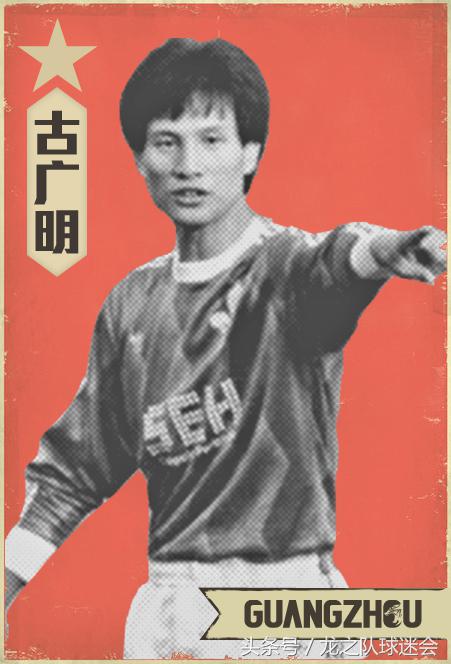 中国边锋古广明,足球亚洲第一边锋古广明