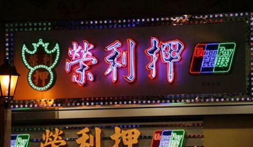 在澳门当铺买二手表靠谱吗,澳门典当行买什么手表划算