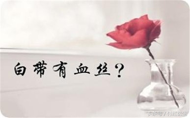 白带带血是癌症晚期了么,白带检查有炎症会引起宫颈癌吗