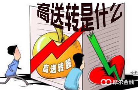 高送转配合股东减持,借高送转减持被罚