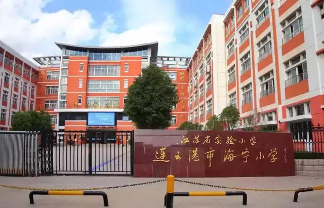 连云港前十名重点小学,连云港最好的贵族小学