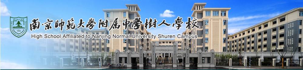 南师树人招生,南师树人中学