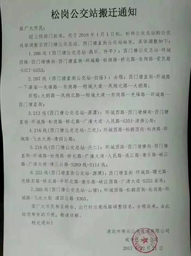 「出行」清远市区松岗公交站即将搬迁，这7条公交路线有变化……