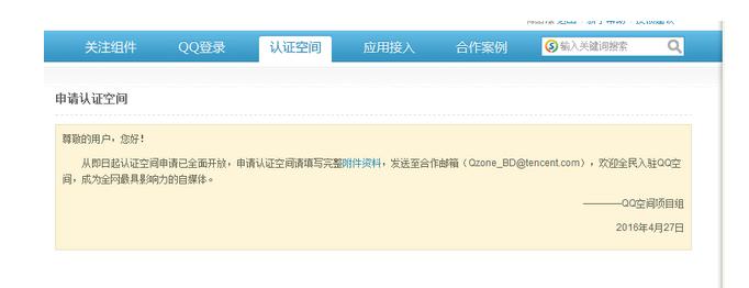 自寅舍得分享：腾讯自媒体之QQ认证空间重新开放申请