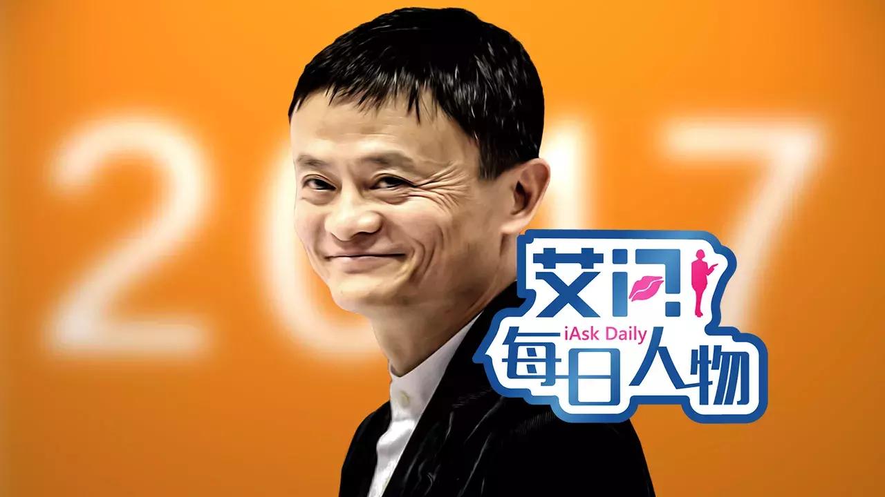 马云的2017:墙外开花,墙内受敌,能否继续笑傲江湖?|艾问人物