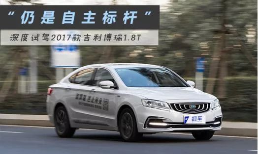 吉利博瑞2017款1.8t试驾,试驾2021博瑞1.8t