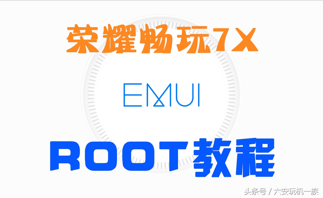 荣耀畅玩7如何root,荣耀畅玩7root教程