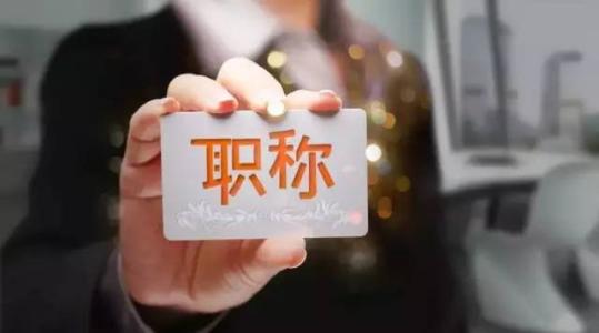 只要能教书就给老师评职称,什么样的老师才可以评职称