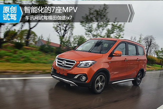 原创试驾智能化的7座MPV车讯网试驾福田伽途ix7