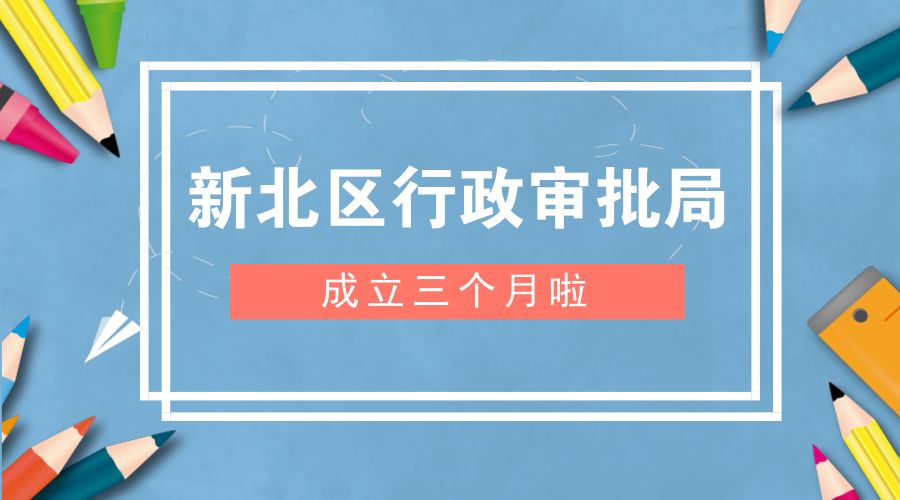 新北3所民办学校,新北新增学校