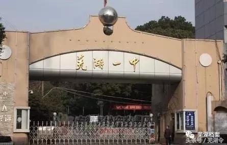 从“中江书院”到“芜湖一中”这所学校已走过250多年的历史!