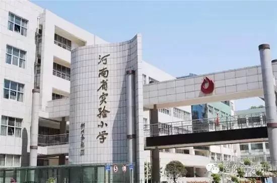 郑州各区优质小学推荐,郑州各区重点小学