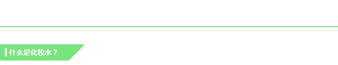 很稠的化妆水什么作用好,化妆水的作用大吗