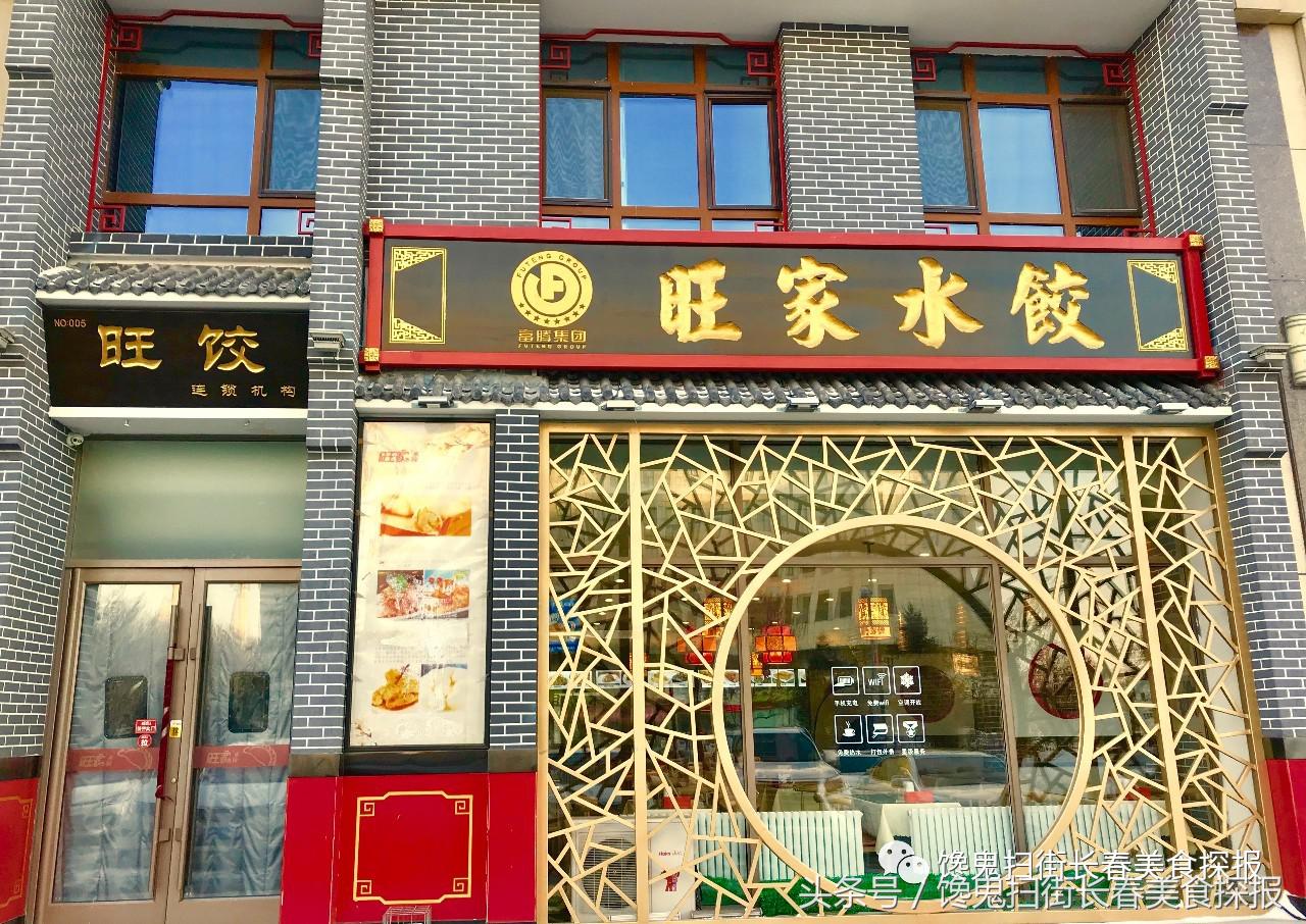 饺子长春,长春老字号饺子