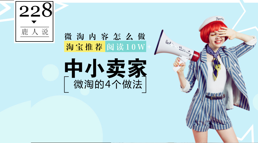 「鹿人说」淘宝中小卖家被官方推荐的微淘3个发文方式!