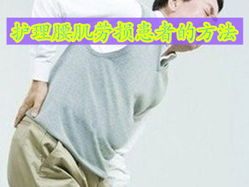 怎么照顾腰突病人,怎么照顾腰伤卧床的人