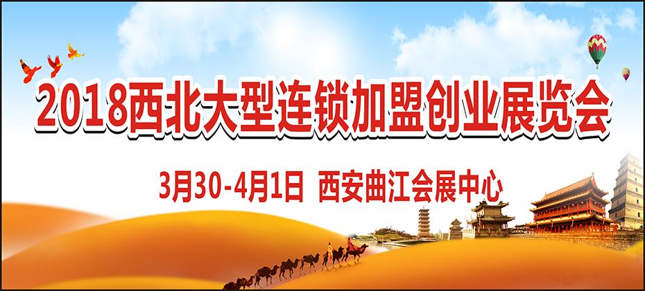 西安国际连锁加盟展,西安加盟项目展览会门票