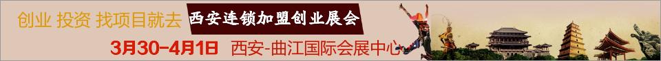 西安国际连锁加盟展,西安加盟项目展览会门票