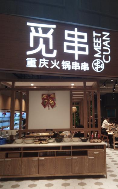 济宁爱琴海串串,爱琴海老街自助串串